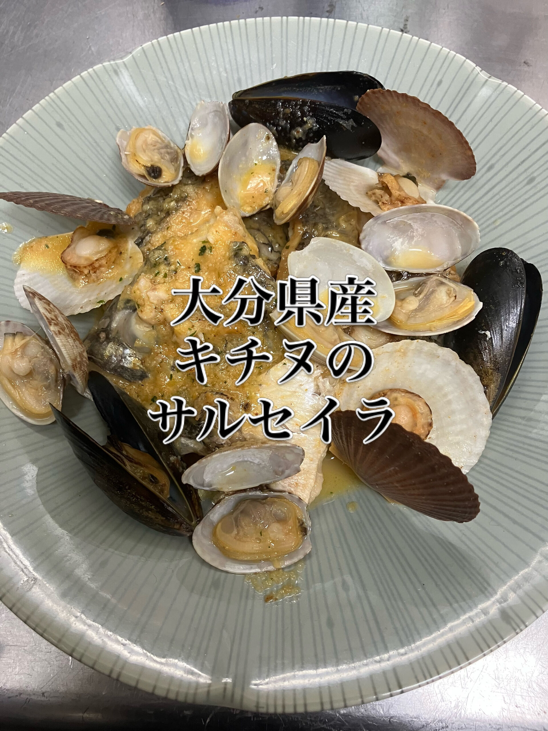 【連休最終日の限定魚！】旨味の強い「キチヌの特製サルセイラ」