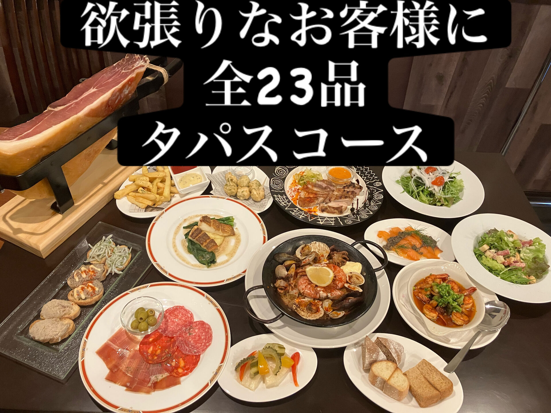 【圧巻の全23品！】ソレイユの美味しいタパスを少しずつ贅沢に